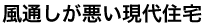 風通しが悪い現代住宅